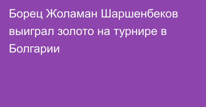 Борец Жоламан Шаршенбеков выиграл золото на турнире в Болгарии