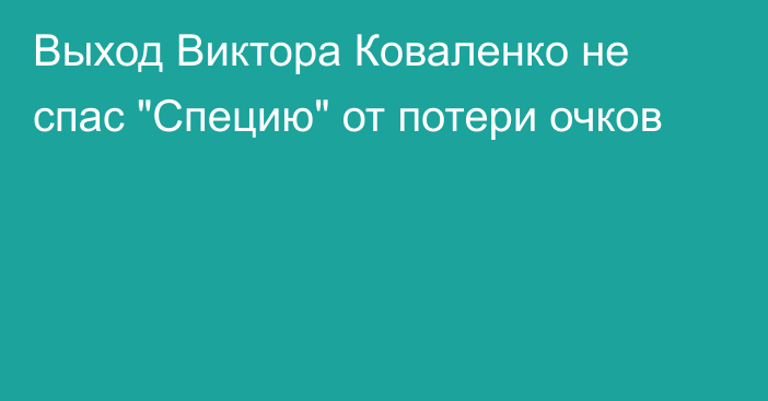 Выход Виктора Коваленко не спас 