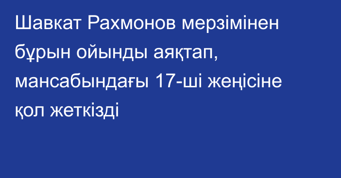 Шавкат Рахмонов мерзімінен бұрын ойынды аяқтап, мансабындағы 17-ші жеңісіне қол жеткізді