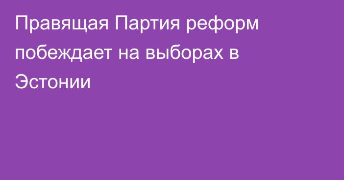 Правящая Партия реформ побеждает на выборах в Эстонии