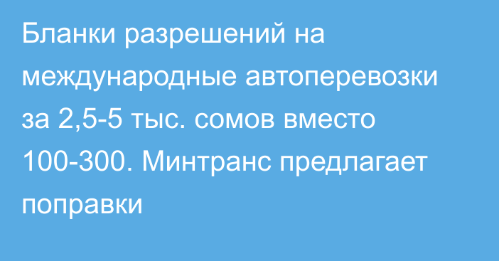 Бланки разрешений на международные автоперевозки за 2,5-5 тыс. сомов вместо 100-300. Минтранс предлагает поправки