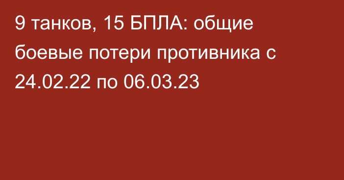 9 танков, 15 БПЛА: общие боевые потери противника с 24.02.22 по 06.03.23