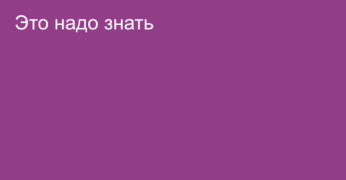 Это надо знать