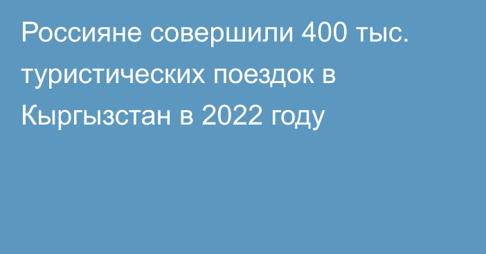 Россияне совершили 400 тыс. туристических поездок в Кыргызстан в 2022 году