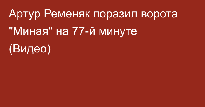 Артур Ременяк поразил ворота 