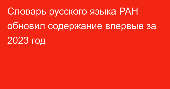 Словарь русского языка РАН обновил содержание впервые за 2023 год