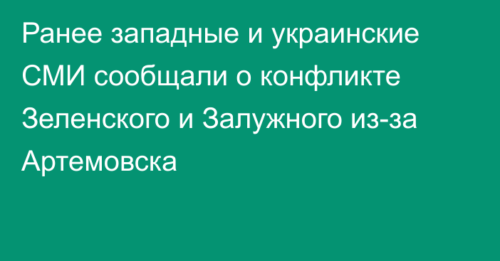 Ранее западные и украинские СМИ сообщали о конфликте Зеленского и Залужного из-за Артемовска