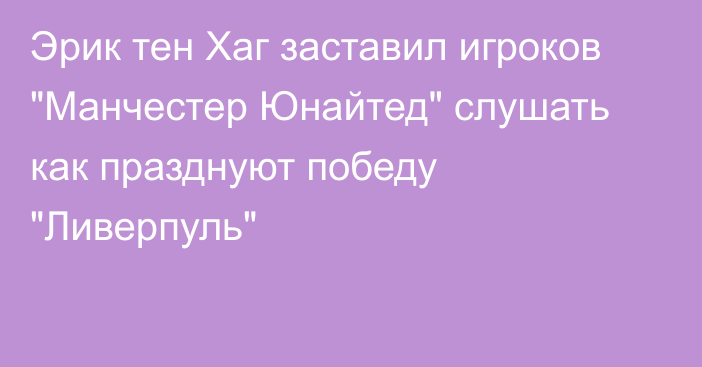 Эрик тен Хаг заставил игроков 