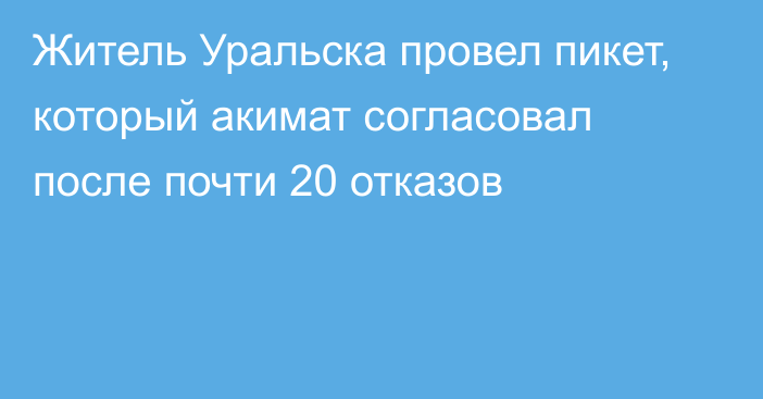 Житель Уральска провел пикет, который акимат согласовал после почти 20 отказов