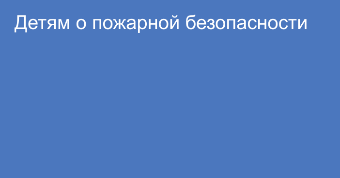 Детям о пожарной безопасности