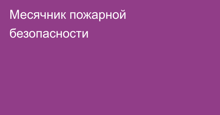 Месячник пожарной безопасности