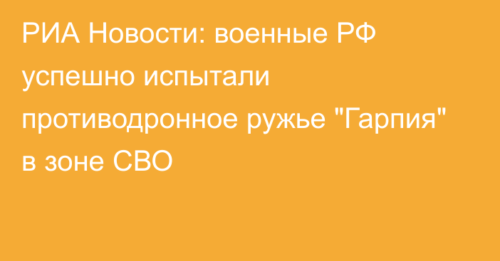 РИА Новости: военные РФ успешно испытали противодронное ружье 