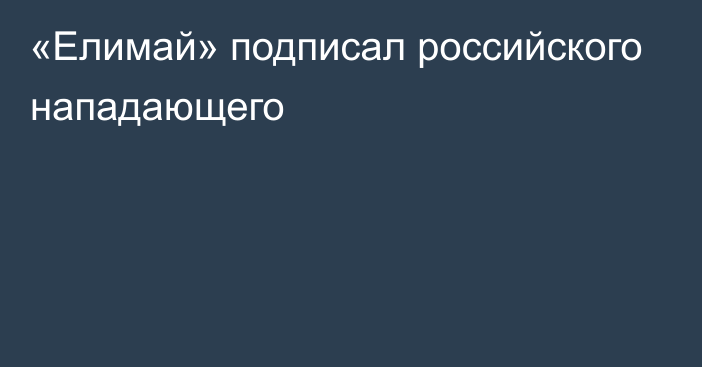 «Елимай» подписал российского нападающего