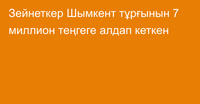 Зейнеткер Шымкент тұрғынын 7 миллион теңгеге алдап кеткен