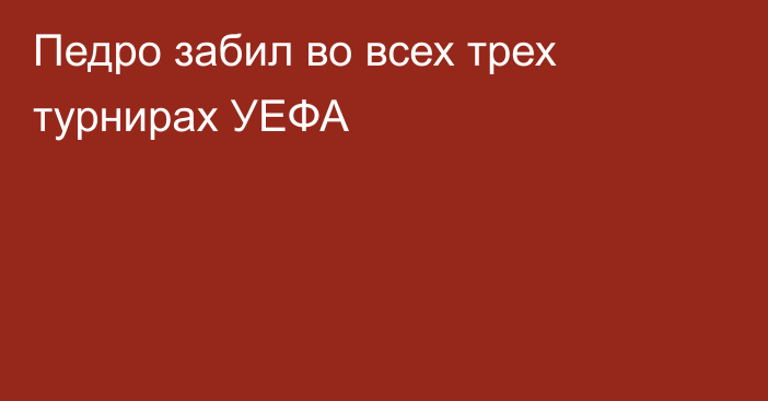 Педро забил во всех трех турнирах УЕФА