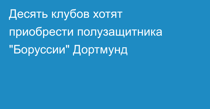 Десять клубов хотят приобрести полузащитника 