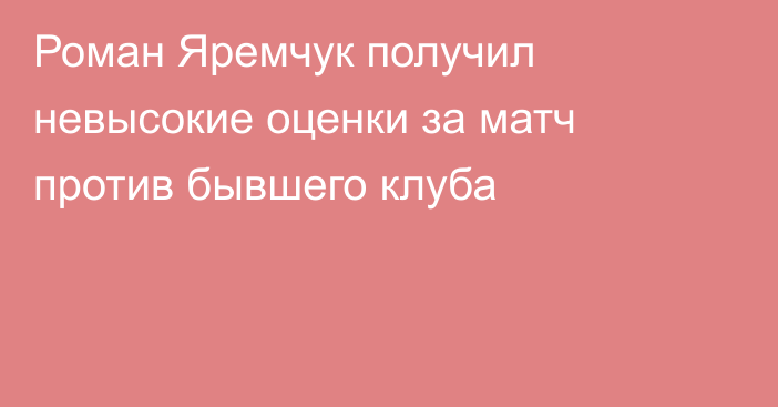 Роман Яремчук получил невысокие оценки за матч против бывшего клуба