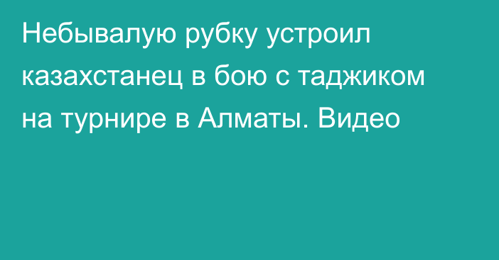 Небывалую рубку устроил казахстанец в бою с таджиком на турнире в Алматы. Видео