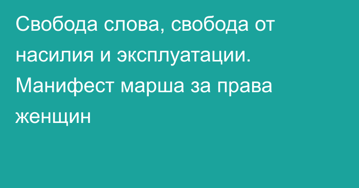 Свобода слова, свобода от насилия и эксплуатации. Манифест марша за права женщин