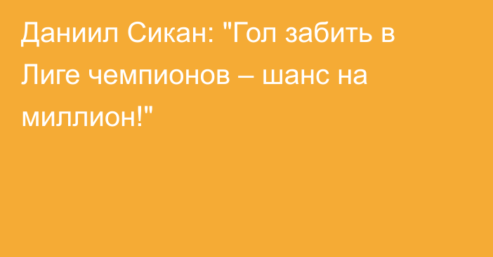 Даниил Сикан: 