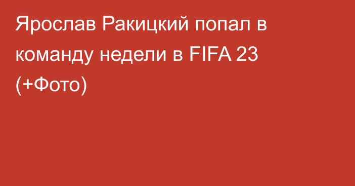 Ярослав Ракицкий попал в команду недели в FIFA 23 (+Фото)