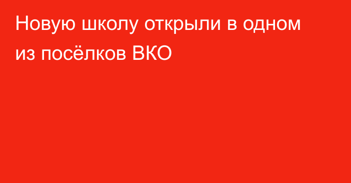 Новую школу открыли в одном из посёлков ВКО