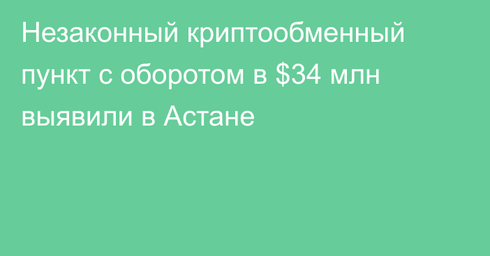 Незаконный криптообменный пункт с оборотом в $34 млн выявили в Астане