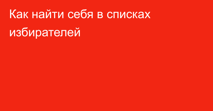 Как найти себя в списках избирателей