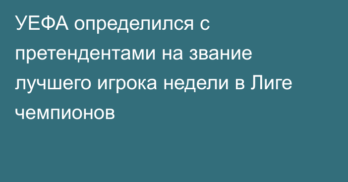 УЕФА определился с претендентами на звание лучшего игрока недели в Лиге чемпионов