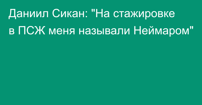 Даниил Сикан: 