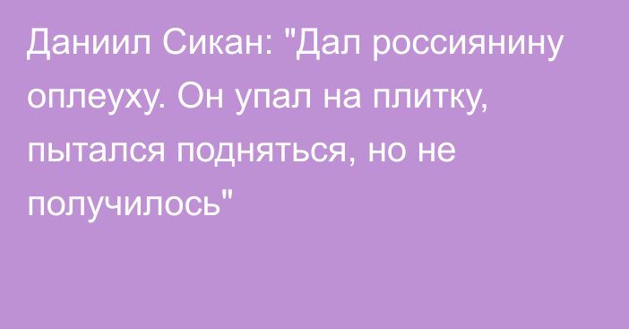 Даниил Сикан: 