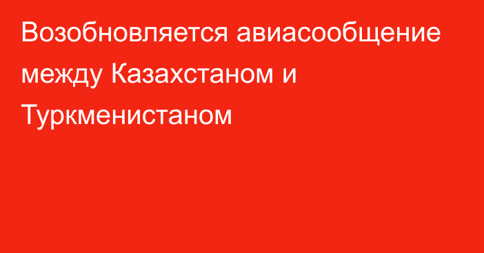 Возобновляется авиасообщение между Казахстаном и Туркменистаном