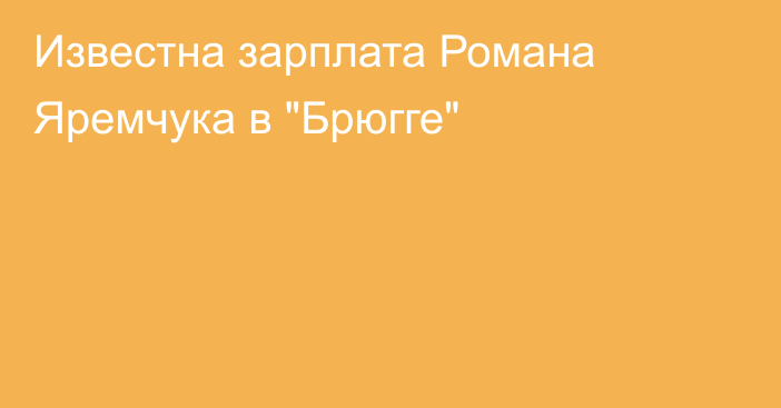 Известна зарплата Романа Яремчука в 