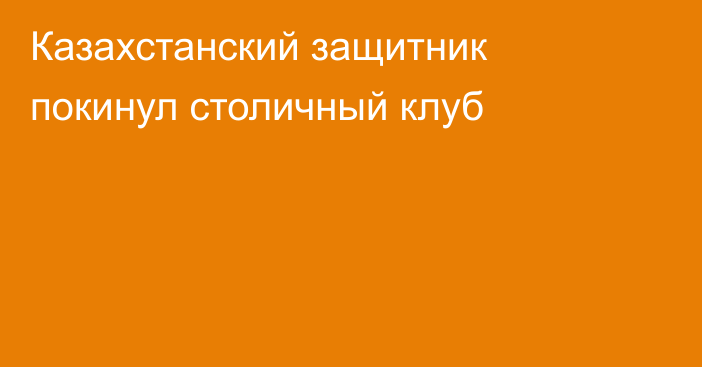 Казахстанский защитник покинул столичный клуб