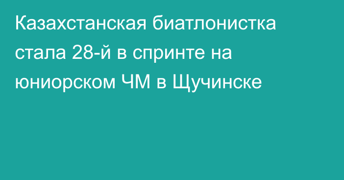 Казахстанская биатлонистка стала 28-й в спринте на юниорском ЧМ в Щучинске