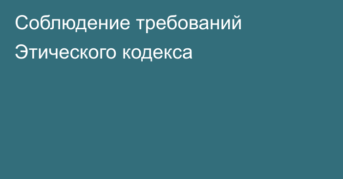 Соблюдение требований Этического кодекса