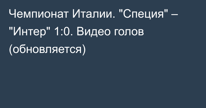 Чемпионат Италии. 