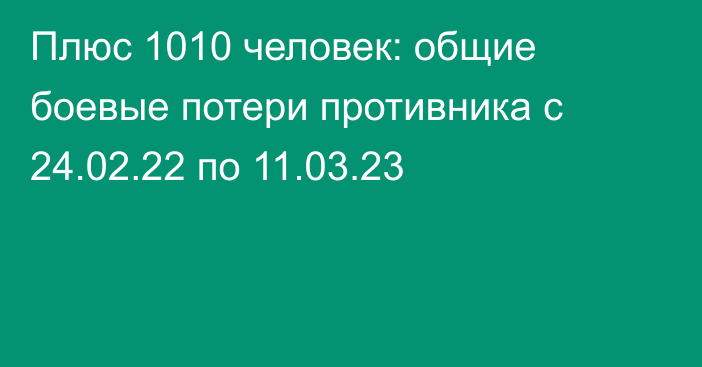 Плюс 1010 человек: общие боевые потери противника с 24.02.22 по 11.03.23