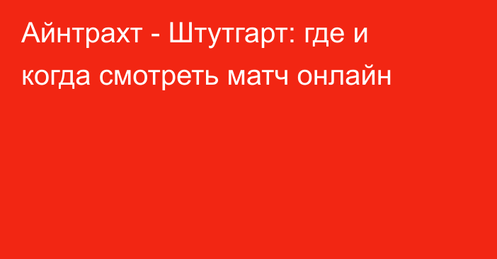 Айнтрахт -  Штутгарт: где и когда смотреть матч онлайн