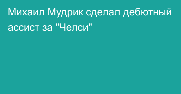 Михаил Мудрик сделал дебютный ассист за 