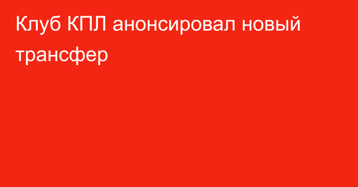 Клуб КПЛ анонсировал новый трансфер