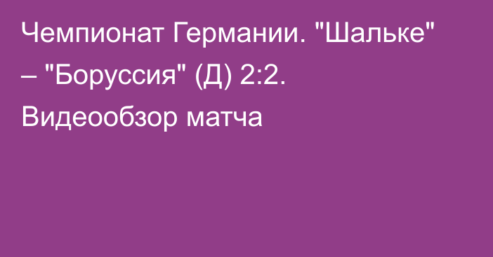 Чемпионат Германии. 