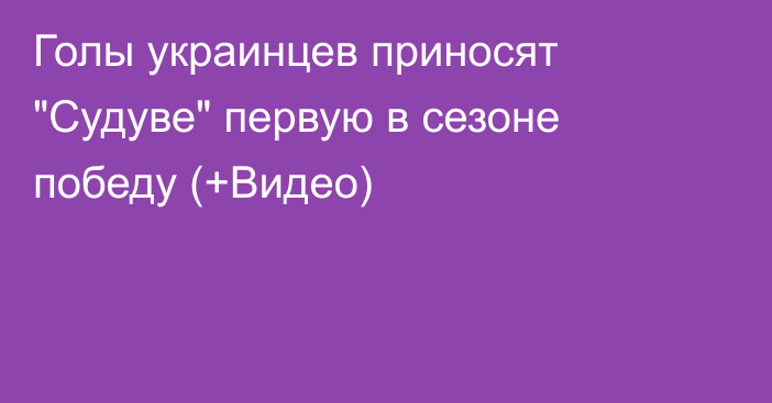 Голы украинцев приносят 