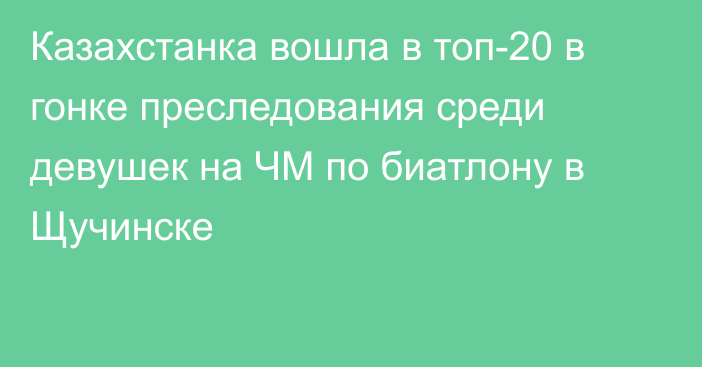 Казахстанка вошла в топ-20 в гонке преследования среди девушек на ЧМ по биатлону в Щучинске