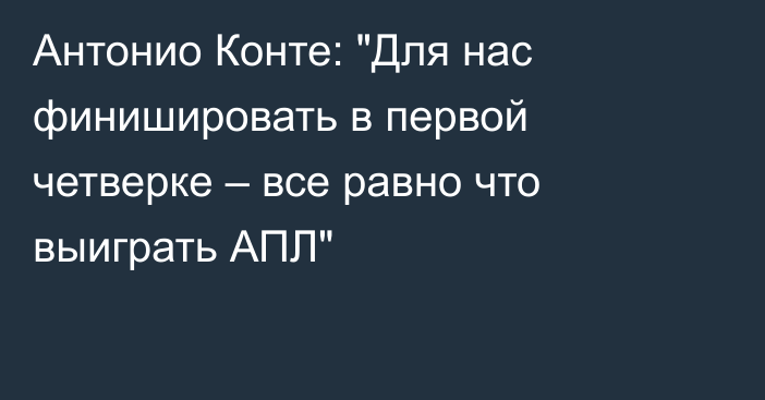 Антонио Конте: 