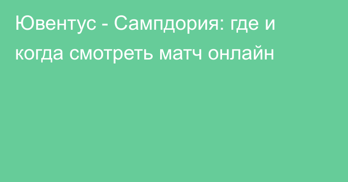 Ювентус -  Сампдория: где и когда смотреть матч онлайн