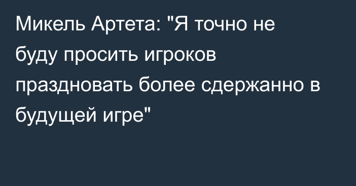 Микель Артета: 