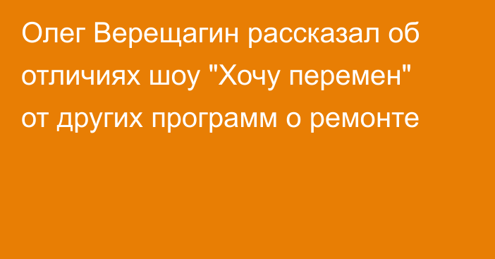 Олег Верещагин рассказал об отличиях шоу 