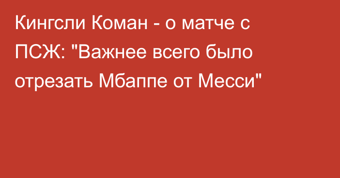 Кингсли Коман - о матче с ПСЖ: 