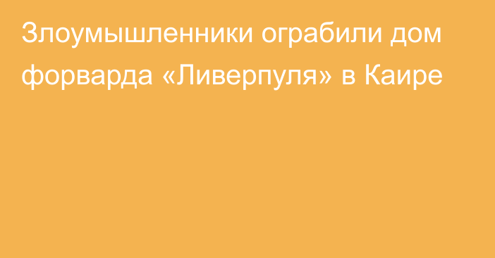 Злоумышленники ограбили дом форварда «Ливерпуля» в Каире